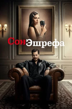 Мечта Эшрефа 1 сезон
