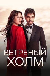 Ветреный холм 1,2 сезон